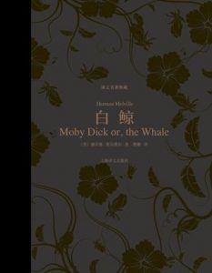 《白鲸（译文名著典藏）》[美]赫尔曼·麦尔维尔（作者）-epub+mobi+azw3