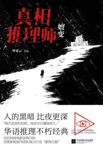 《真相推理师：嬗变》呼延云 (作者)-epub+mobi+azw3