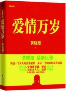 《爱情万岁（套装上下册）》黄晓阳（作者）-epub+mobi