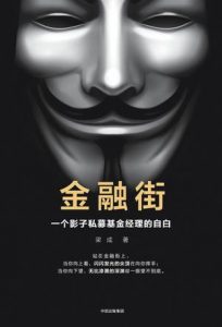 《金融街：一个影子私募基金经理的自白》梁成（作者）-epub+mobi+azw3