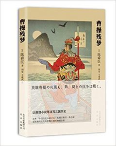 《曹操残梦》[日]陈舜臣 (作者)-epub+mobi+azw3