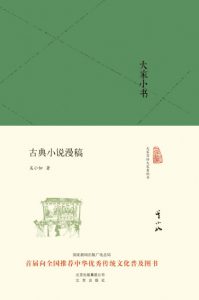 《大家小书:古典小说漫稿》吴小如 (作者)- epub+mobi+azw3