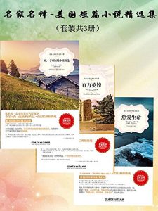 《名家名译·美国短篇小说精选集（套装共3册）》欧·亨利 等(作者)- epub+mobi+azw3