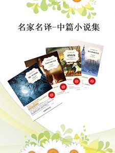 《名家名译·中篇小说集（套装共4册）》契诃夫 等(作者) -epub+mobi+azw3