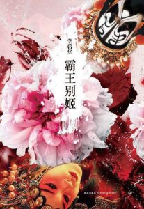 《霸王别姬》李碧华（作者）-epub+mobi+azw3