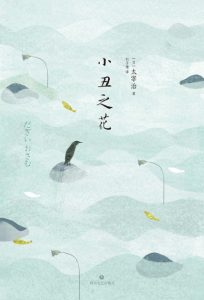 《小丑之花（《人间失格》前传）》[日]太宰治（作者）-epub+mobi+azw3