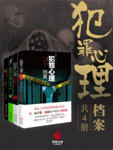 《犯罪心理档案（套装共4册）》刚雪印 (作者) -epub+mobi+azw3