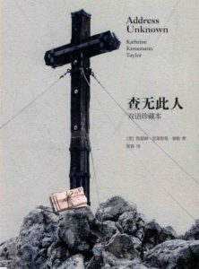 《查无此人》[美]凯瑟琳•克莱斯曼•泰勒（作者）-epub+mobi+azw3