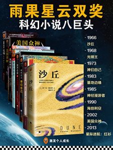 《科幻雨果星云双项大奖经典集（套装共8册）》弗兰克•赫伯特 等（作者）-epub+mobi+azw3