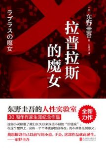 《拉普拉斯的魔女》[日]东野圭吾（作者）-epub+mobi+azw3