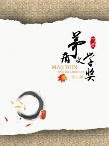 《茅盾文学奖1-9届全作品大合集（精排精制多看版，套装共43部）》-epub+mobi