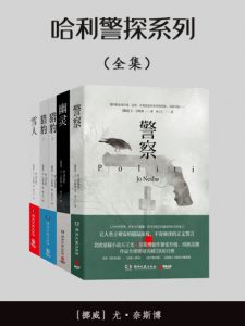 《哈利警探系列（精制多看版，套装全十册）》[挪]尤·奈斯博（作者）-epub+mobi