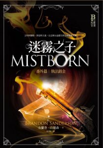 《迷雾之子番外篇：执法镕金》[美]布兰登·桑德森（作者）epub+mobi+azw3