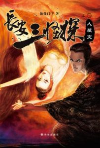 《长安三怪探之人狼变》独孤门下（作者）-epub+mobi