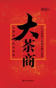 《大茶商》谭谈（作者）-epub+mobi