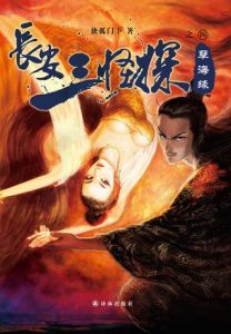 《长安三怪探之孽海缘》独孤门下（作者）-epub+mobi