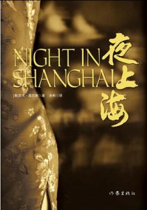 《夜上海》[美] 尼克·莫尼斯（作者）-epub+mobi+azw3