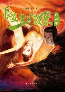 《长安三怪探之牡丹劫》独孤门下（作者）-epub+mobi