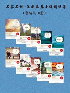 《名家名译·法国长篇小说精选集（套装共10册）》雨果 等(作者) -epub+mobi+azw3