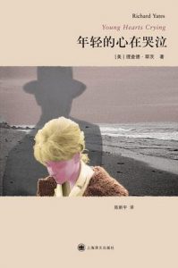 《年轻的心在哭泣》[美]理查德·耶茨（作者）-epub+mobi+azw3