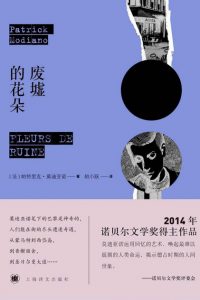 《废墟的花朵》[法] 帕特里克·莫迪亚诺（作者）-epub+mobi+azw3