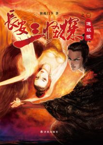 《长安三怪探之连环报》独孤门下（作者）-epub+mobi