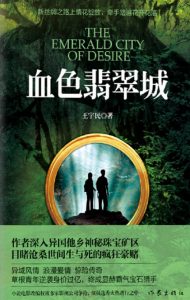 《血色翡翠城》王宇民（作者）-epub+mobi