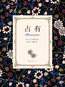 《占有》A.S.拜厄特（作者）-epub+mobi