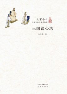 《大家小书:三国谈心录》金性尧 (作者) -epub+azw3