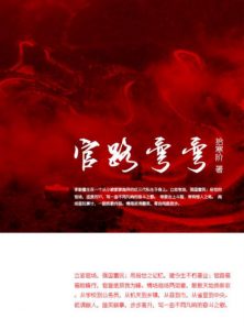 《官路弯弯》拾寒阶（作者）-epub+mobi