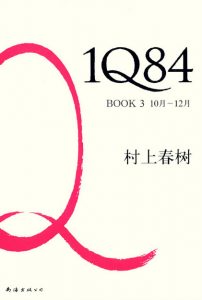 《1Q84 BOOK3（10月-12月）（精制精排）》[日]村上春树（作者） 施小炜（译者）-epub+mobi