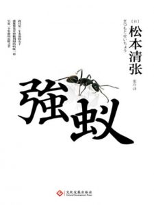 《强蚁》松本清张（作者）-epub+mobi+azw3