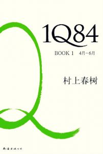 《1Q84 BOOK1（4月-6月）（精制精排）》[日]村上春树（作者） 施小炜（译者）-epub+mobi