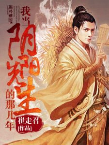 《我当阴阳先生的那几年（精制多看版）》崔走召（作者）-epub+mobi