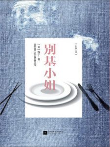 《别基小姐》沈宁（作者）-epub+mobi