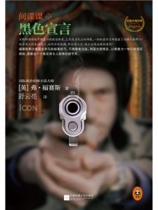 《间谍课:黑色宣言》弗·福赛斯（作者）-epub+mobi+azw3