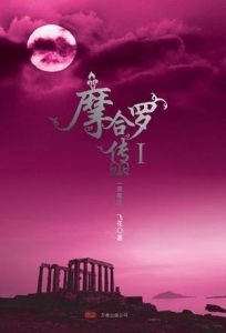 《摩合罗传（套装共3册）》飞花（作者）-epub+mobi+azw3