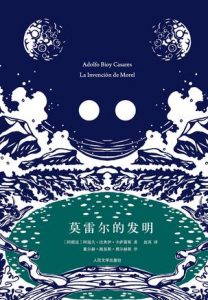 《莫雷尔的发明（精制精排）》[阿根廷]阿道夫•比奥伊•卡萨雷斯（作者）-epub+mobi