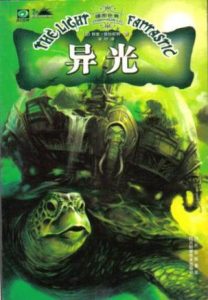 《碟形世界：异光（精制精排）》[英]特里·普拉切特（作者）-epub+mobi