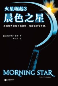 《火星崛起3:晨色之星》[美]皮尔斯·布朗（作者）-epub+mobi+azw3