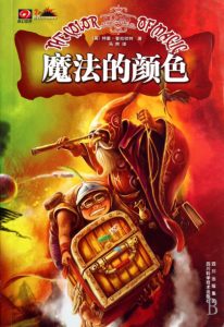 《碟形世界：魔法的颜色》[英]特里·普拉切特（作者）-epub+mobi