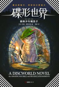 《碟形世界：猫和少年魔笛手》[英]特里·普拉切特（作者）-epub+mobi+azw3