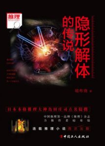 《隐形解体的传说》暗布烧（作者）-epub+mobi+azw3