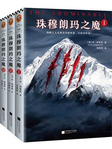 《珠穆朗玛之魔（套装全3册）》[美]丹·西蒙斯(作者)- epub+mobi+azw3