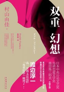 《双重幻想》[日]村山由佳 (作者) -epub+mobi+azw3