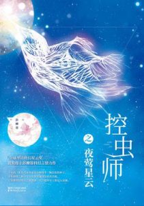 《控虫师之夜莺星云》彭柳蓉（作者）-epub+mobi+azw3