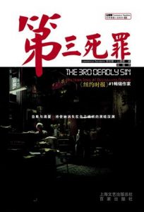 《第三死罪》[美]劳伦斯·山德斯（作者）-epub+mobi+azw3