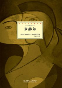 《米赫尔》[法]弗雷德里克·米斯特拉尔（作者）-epub+mobi+azw3