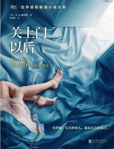 《关上门以后》[英] B.A.帕里斯（作者）-epub+mobi+azw3