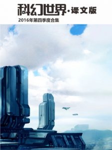 《科幻世界·译文版（2016年第四季度合集）》科幻世界（编辑） -epub+mobi+azw3